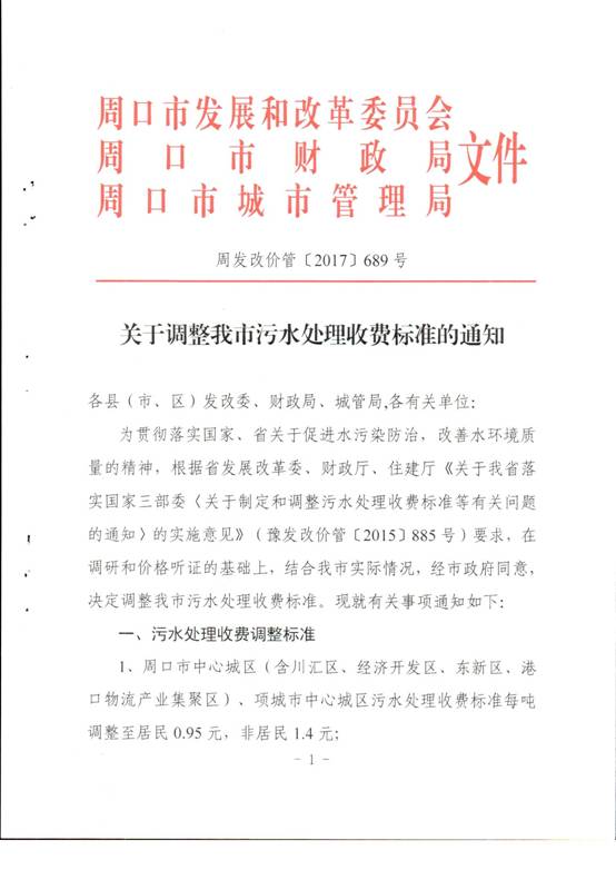 關于調整我市污水處理收費標準的通知