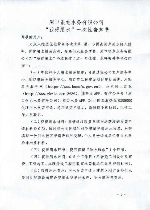 周口銀龍水務有限公司“獲得用水”一次性告知書